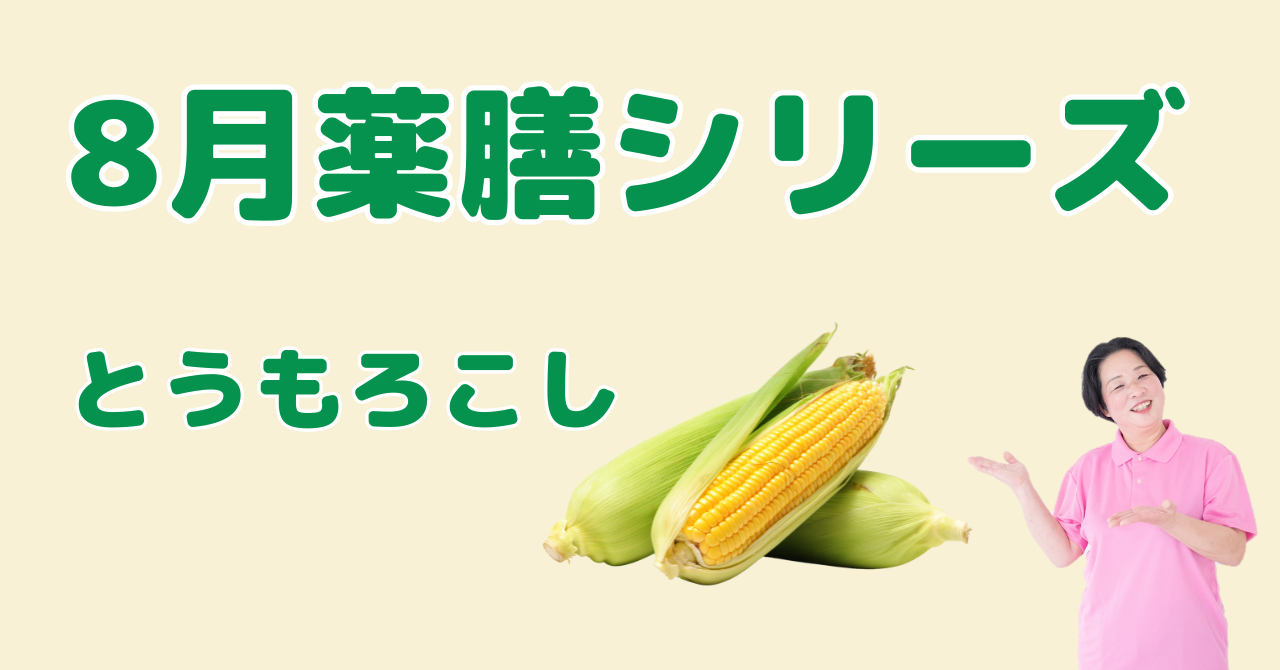 8月に食べたいとうもろこし｜むくみと疲れを取り除く夏の薬膳の知恵と簡単レシピ