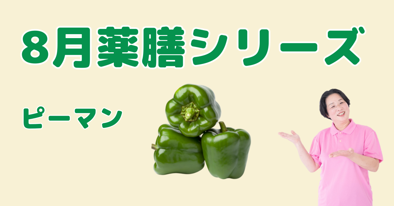 8月に食べたいピーマン｜気の巡りを良くして夏のストレスをスッキリ整える薬膳の知恵と簡単レシピ