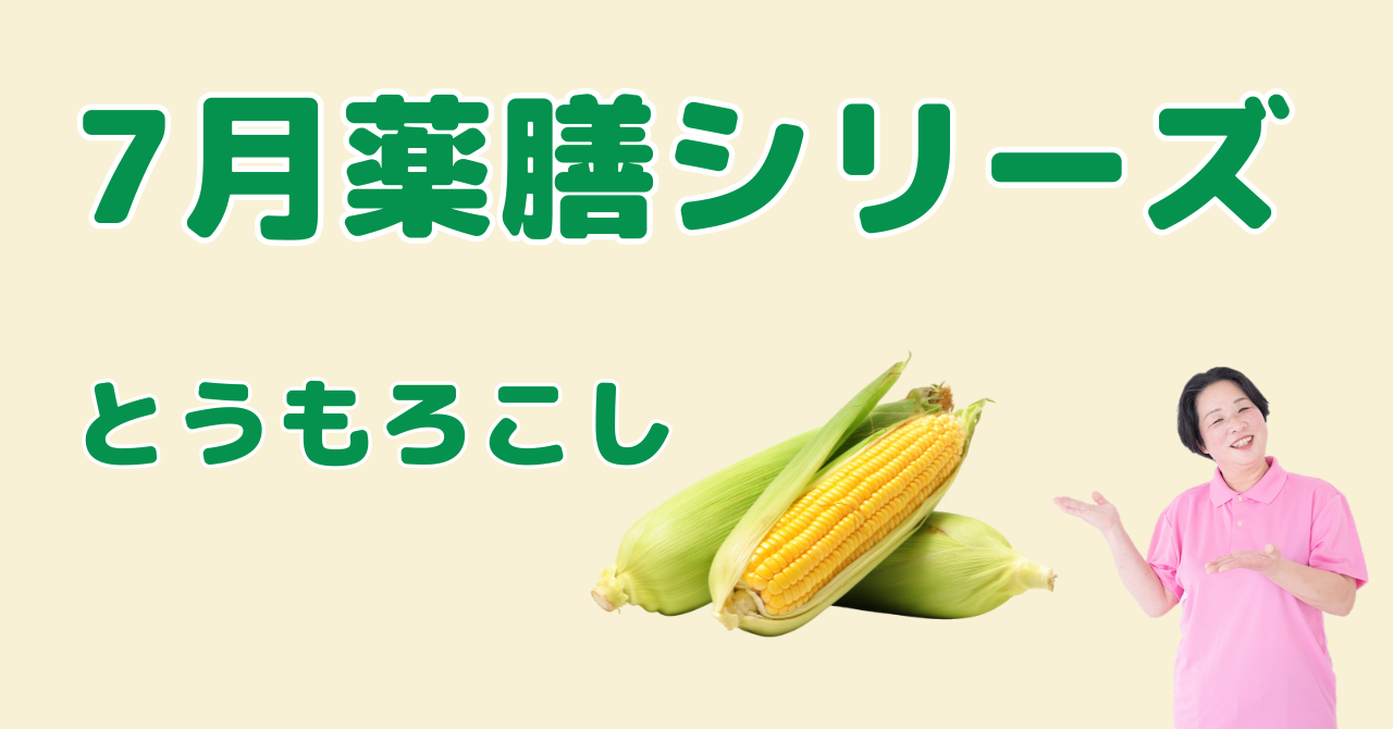 7月に食べたいとうもろこし｜むくみと疲れを取り除く薬膳の知恵と簡単レシピ