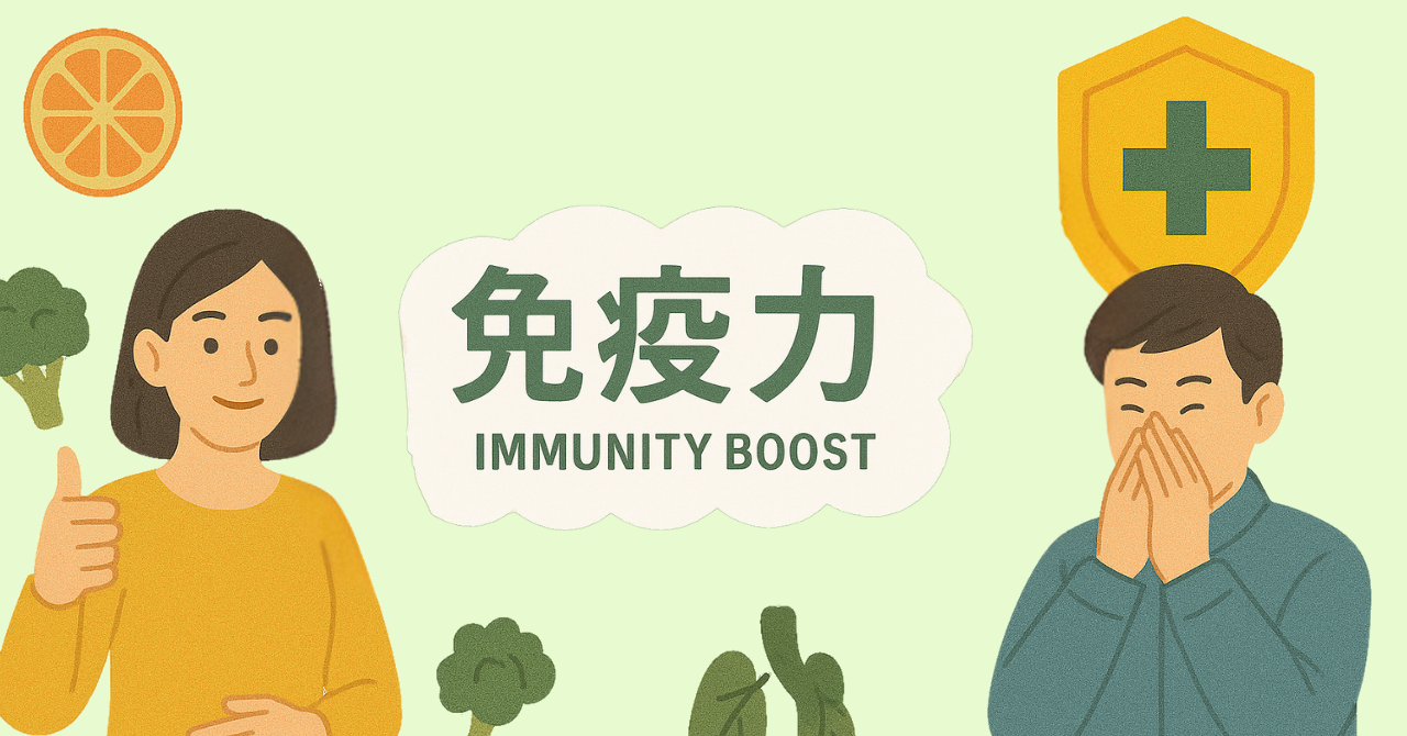 【免疫力アップ】ごぼうパワーでおなか元気！食物せんいで免疫アップ！