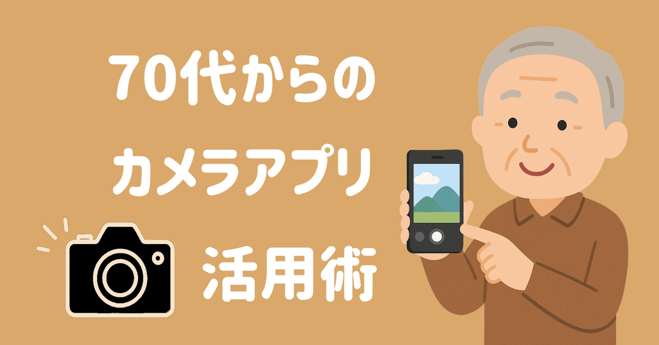 【70代からカメラアプリ】ピンぼけ防止！スマホを両手で持つコツ