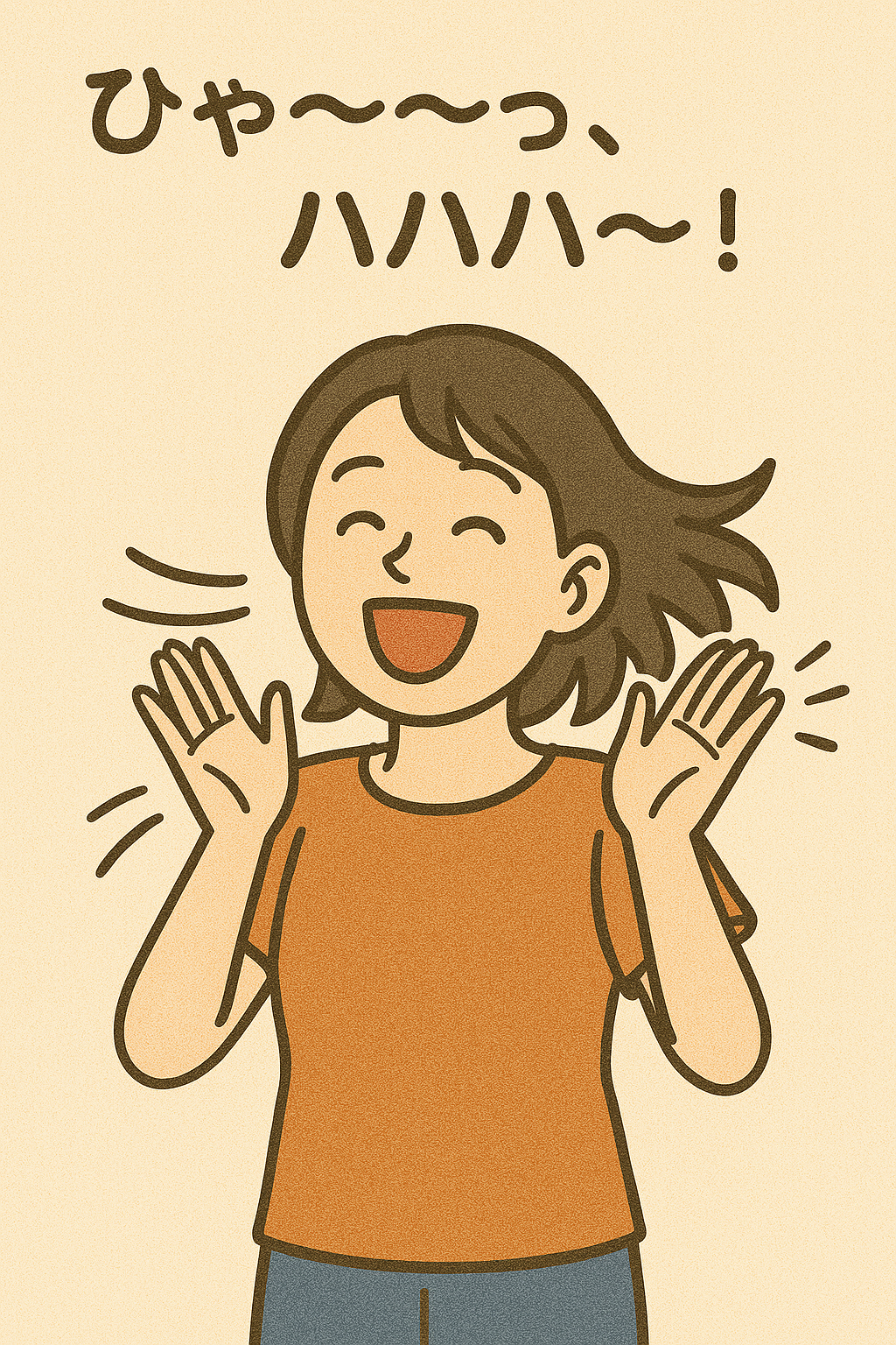 つめた〜い風笑い