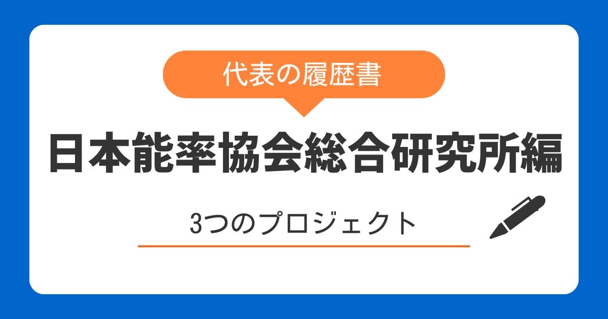 代表の履歴書～日本能率協会総合研究所編～