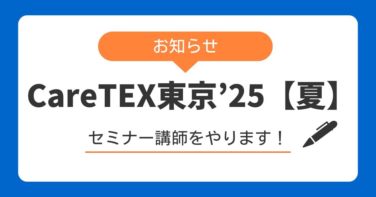 CareTEX東京’25【夏】にて講演を行います