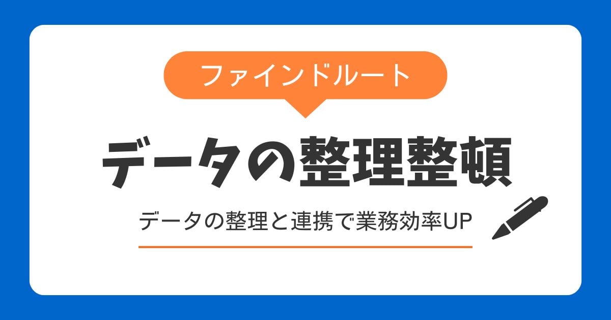 データの整理整頓