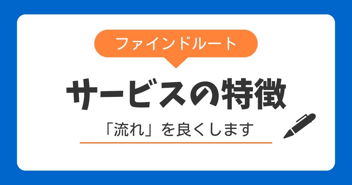 サービスの特徴について