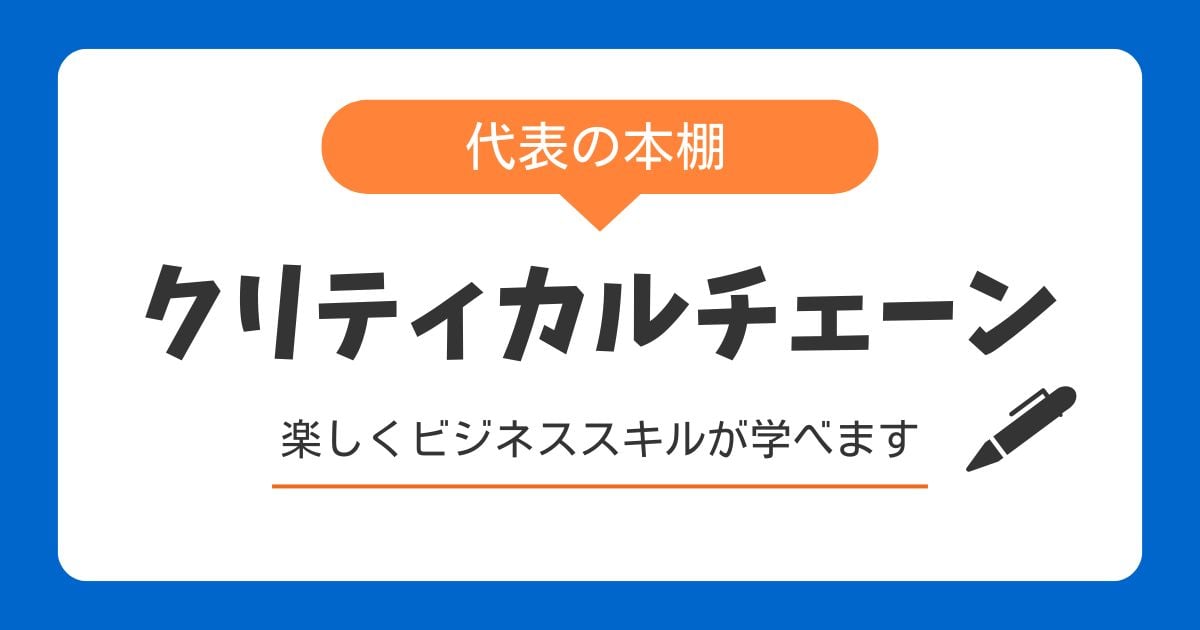 おススメの書籍～クリティカルチェーン～