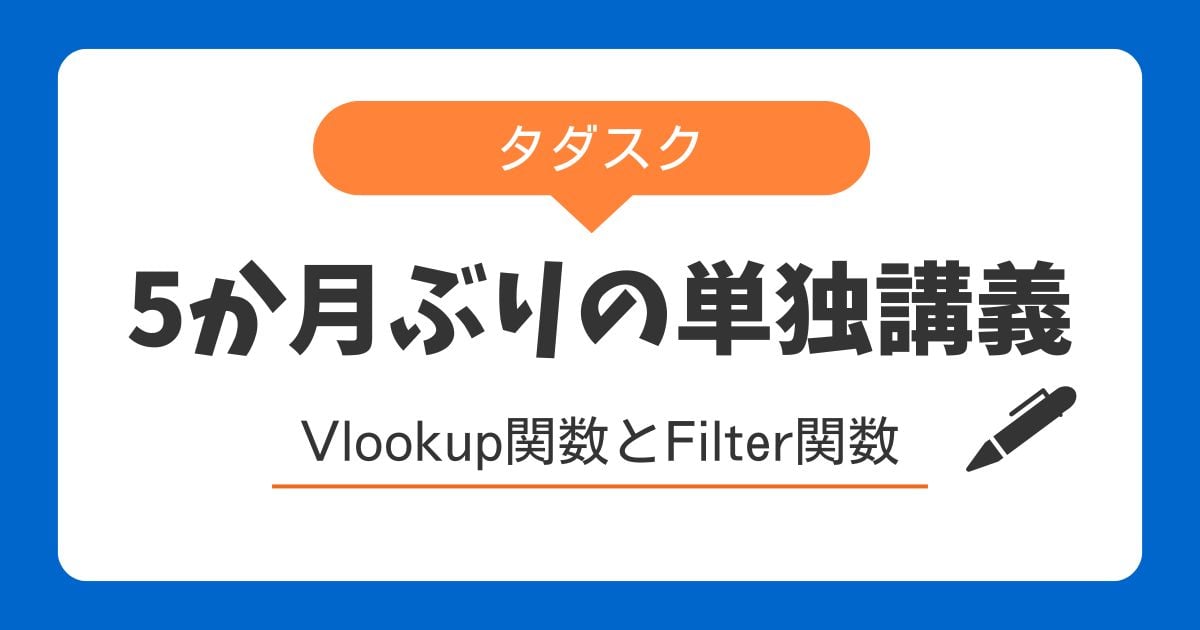 5カ月ぶりに単独でのタダスク講義を行いました！