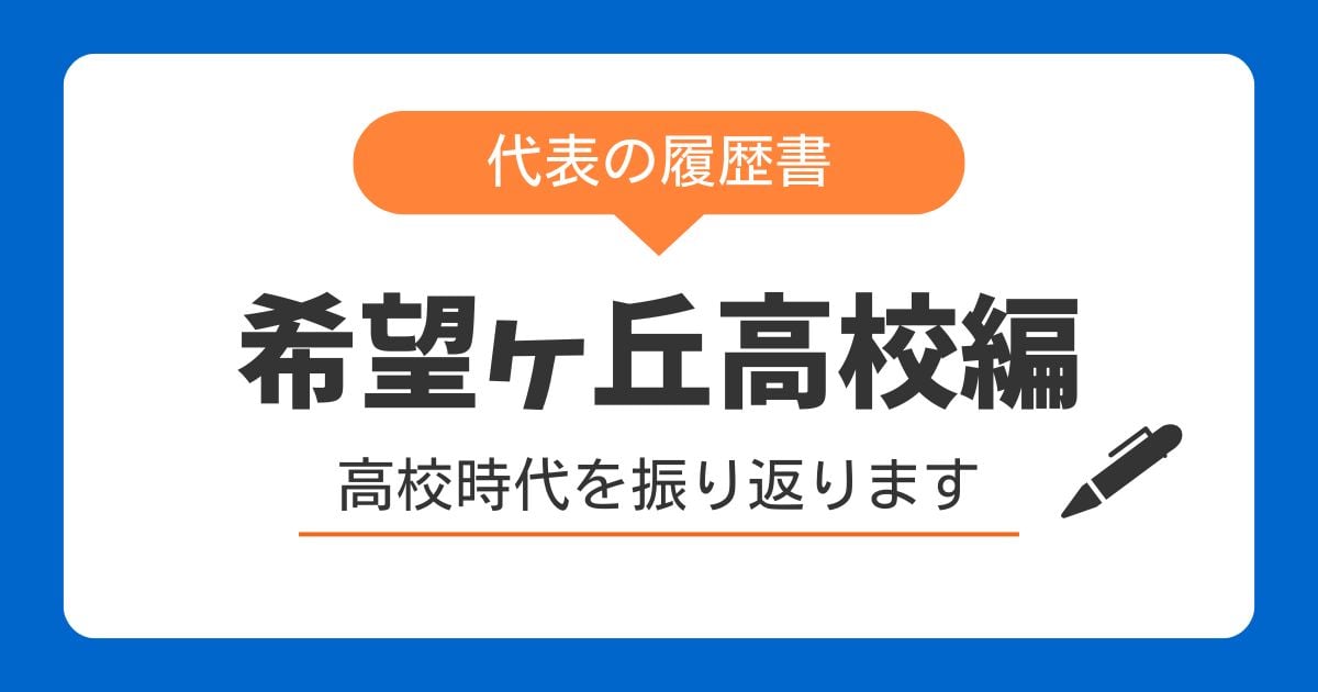代表の履歴書～希望ヶ丘高校編～