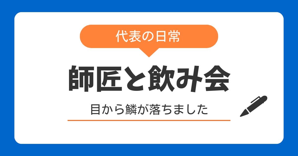 師匠と飲み会
