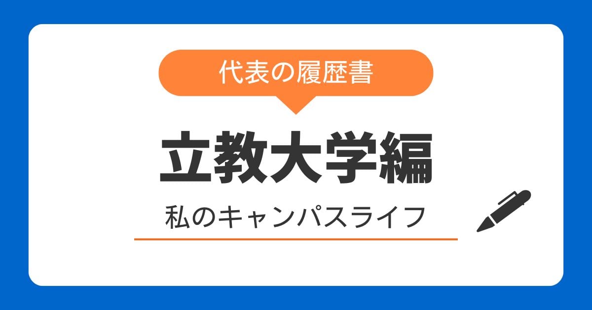 代表の履歴書～立教大学編～