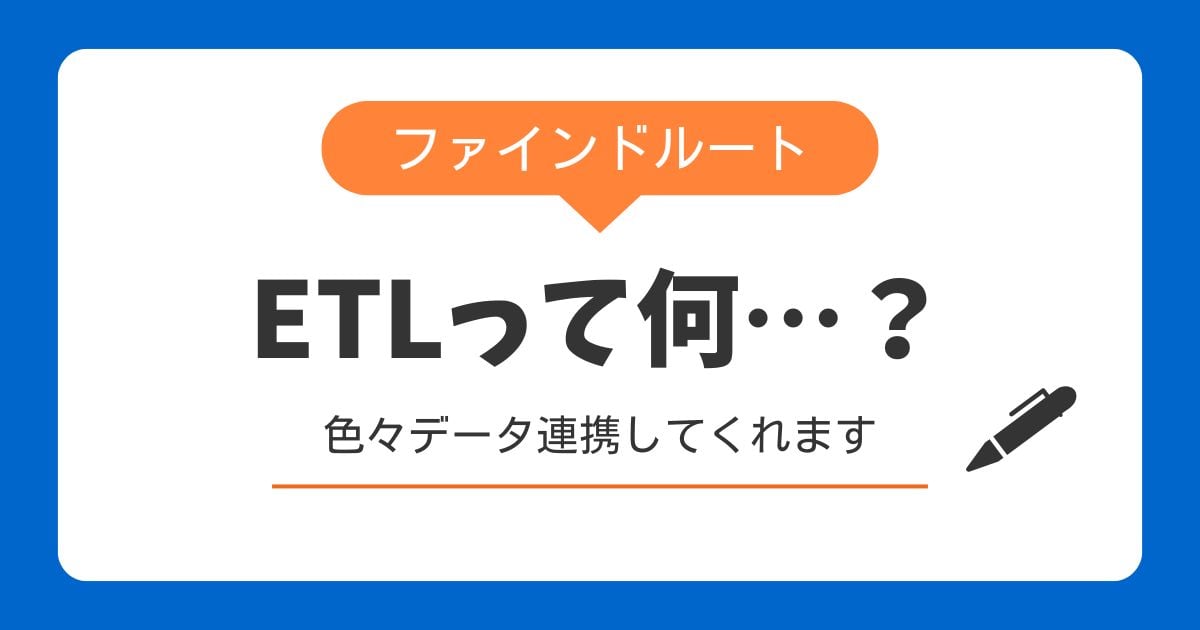 ETLって何…？