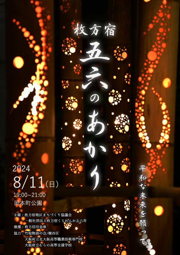 2024 五六のあかり