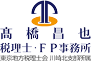 高橋昌也税理士･FP事務所