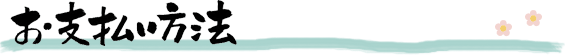 お支払い方法
