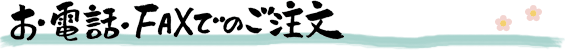 お電話・FAXでのご注文