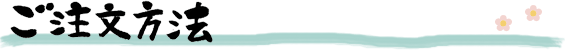 ご注文方法