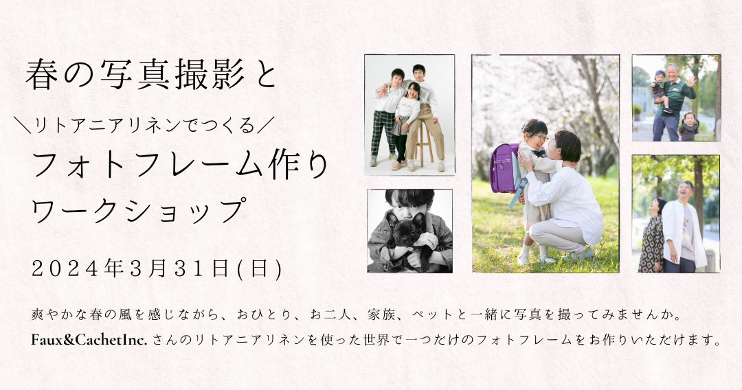 ＜終了＞春の写真撮影会とリトアニアリネンでつくるフォトフレーム作りワークショップ