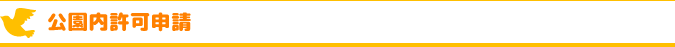 公園内許可申請