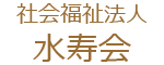 【公式】社会福祉法人水寿会