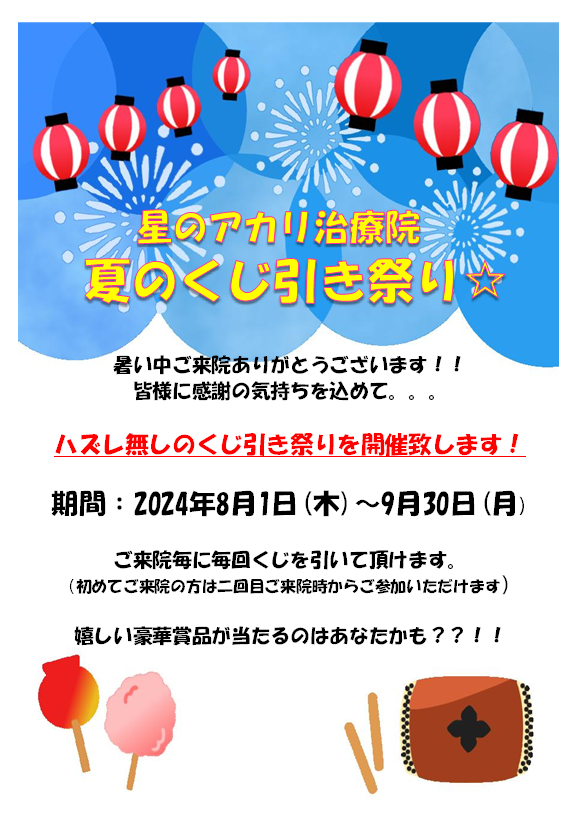 【イベント開催中】夏のくじ引き祭り☆