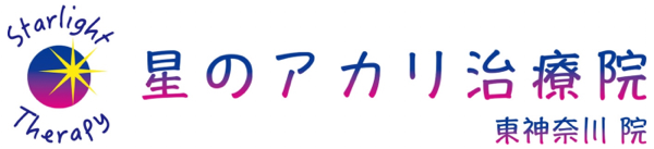 星のアカリ治療院-東神奈川の美容鍼・整体