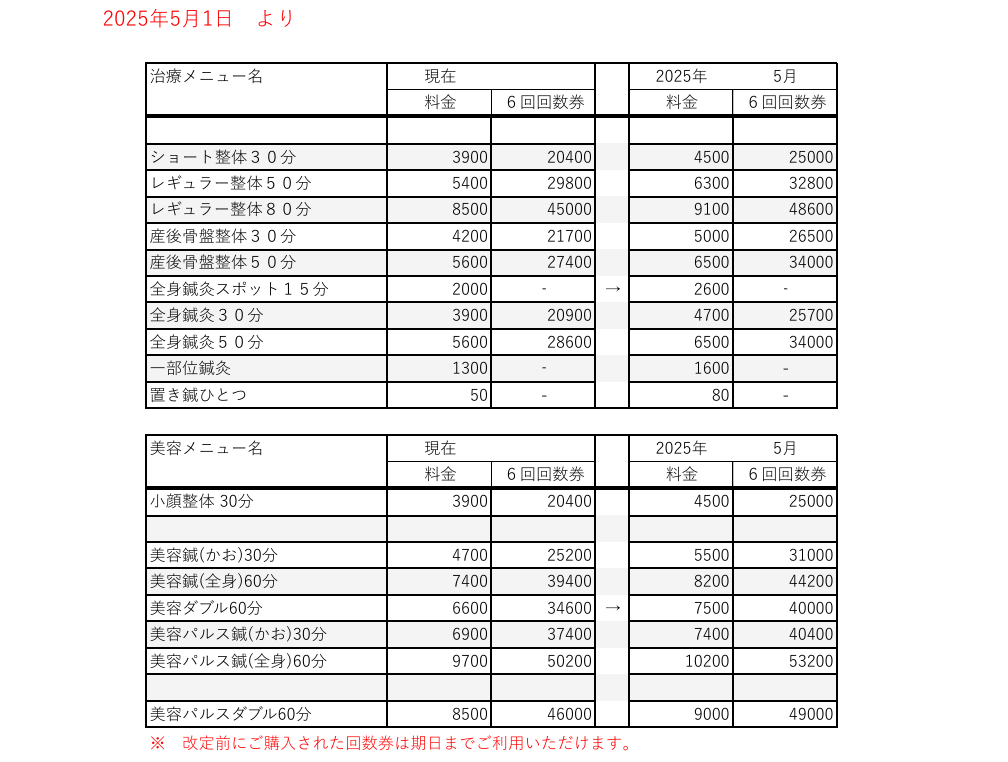 2025年5月より料金改定のお知らせ