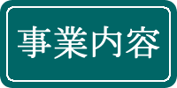 事業内容