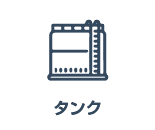 タンク