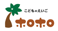 こどものえいご　ホロホロ