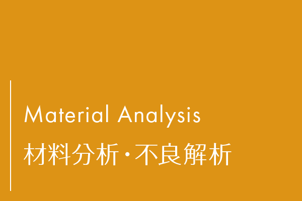 材料分析・不良解析