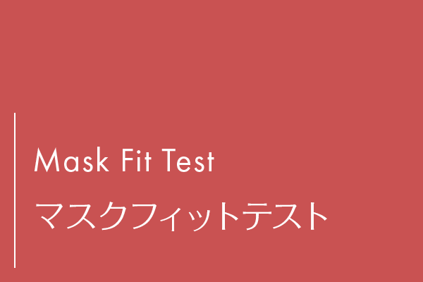 マスクフィットテスト