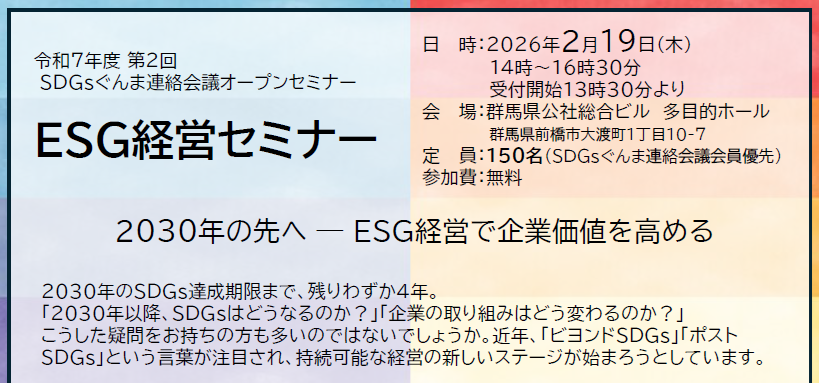 ESG経営セミナー