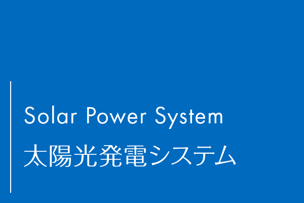 太陽光発電システム