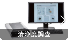 清浄度調査