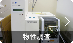 物性調査