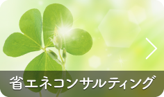 省エネコンサルティング