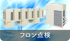 フロン点検