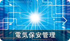 電気保安管理