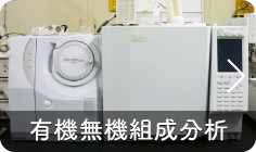有機無機組成分析