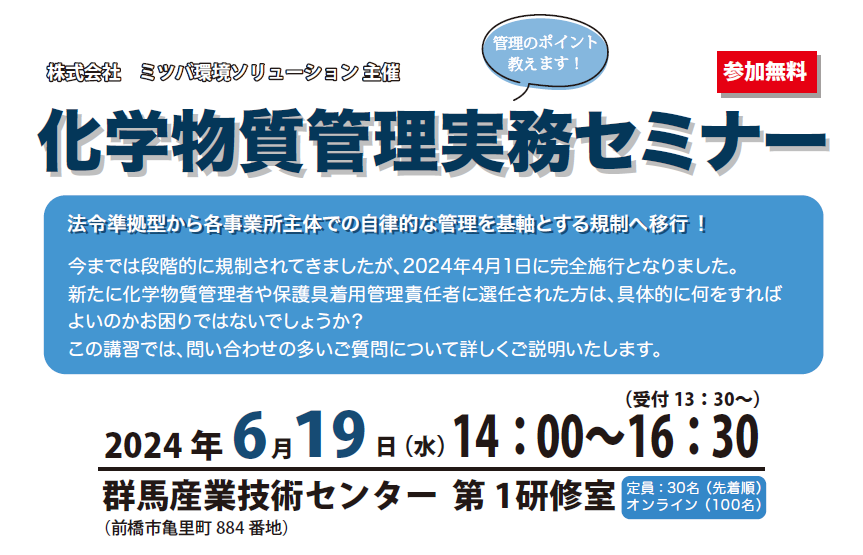 化学物質管理実務セミナー