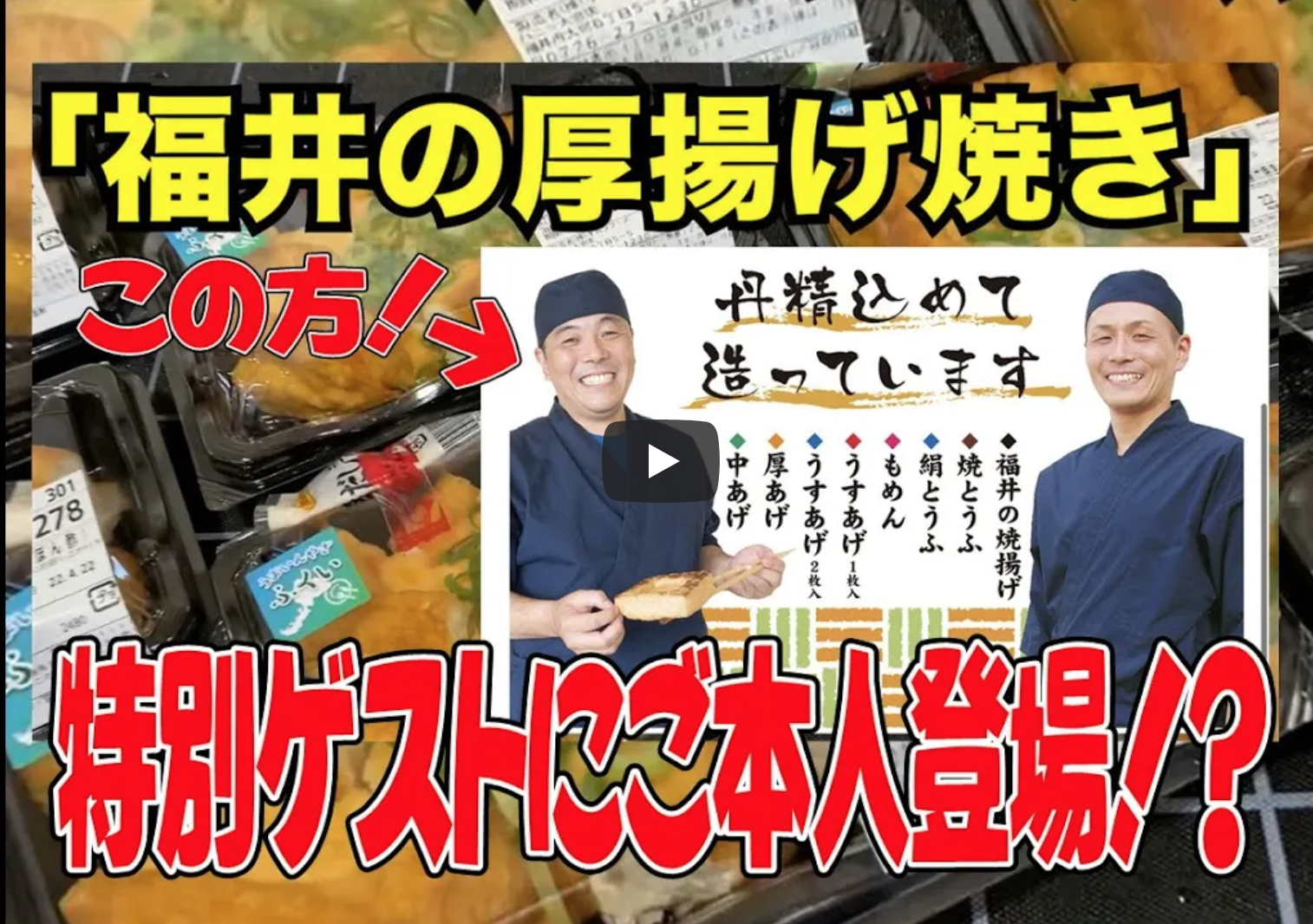 社長、ハニー食彩館様のYouTubeで厚揚げの美味しさ語る！