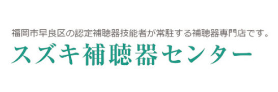 スズキ補聴器センター（福岡県）