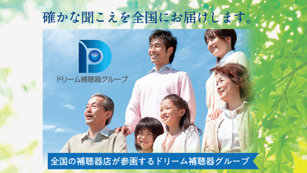 ドリーム補聴器グループ　基本理念