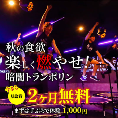 秋の食欲、ジャンプで燃やせ！