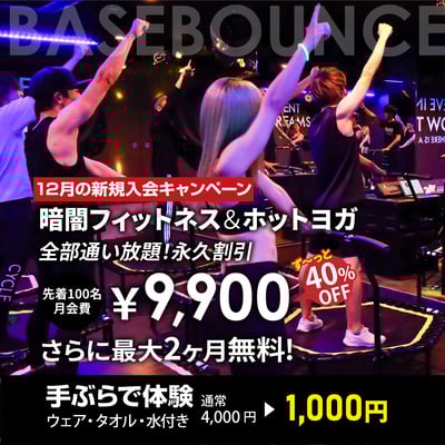 【超お得な12月入会キャンペーン】通い放題永久割引＆2ヶ月無料!