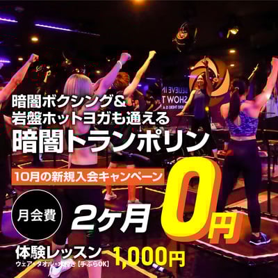 【10月入会キャンペーンのお知らせ】