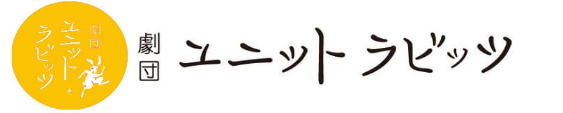 劇団ユニット・ラビッツ ホーム ページ