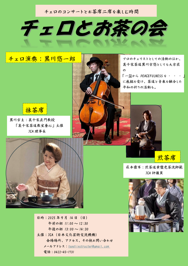 予告【チェロとお茶の会】