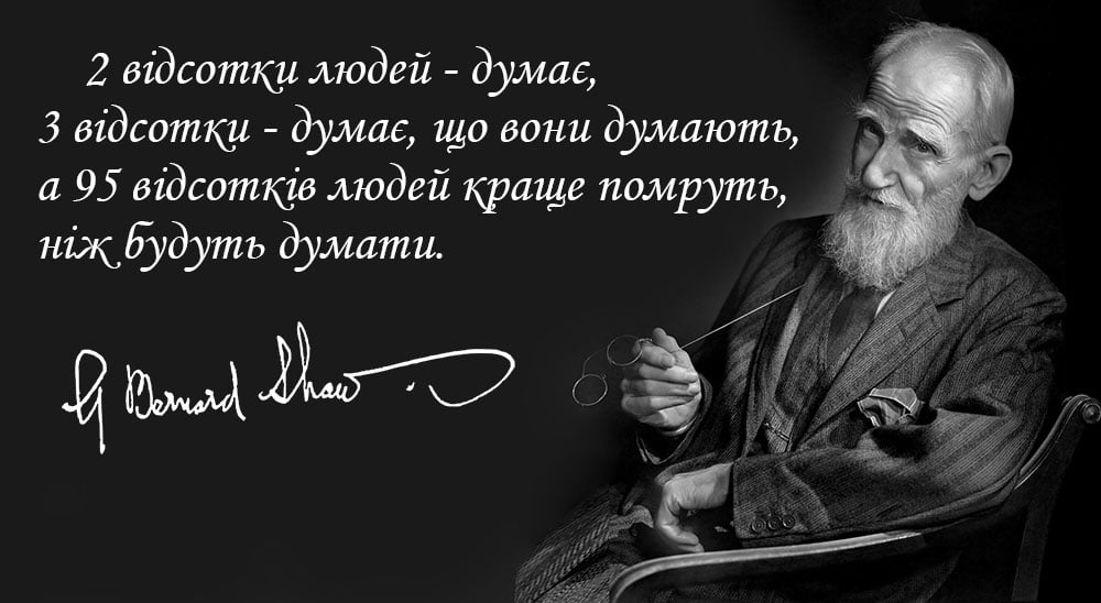 Поради стартаперам від ... Бернарда Шоу